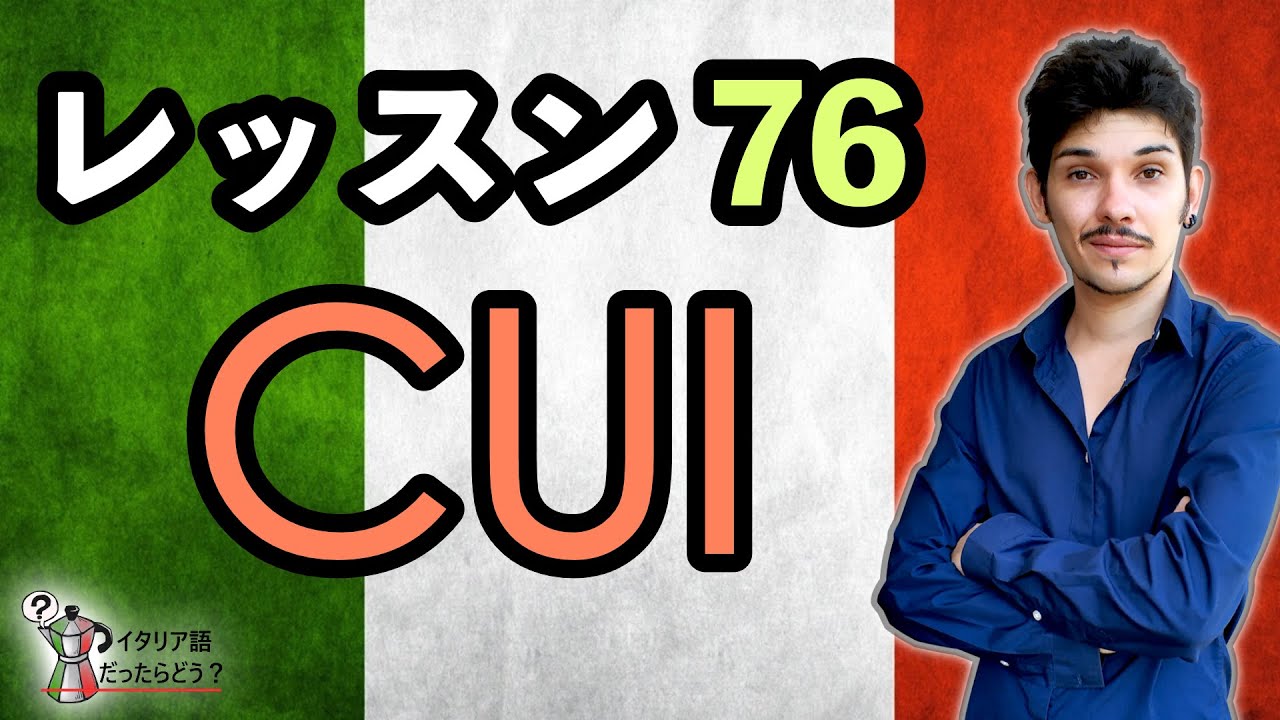 イタリア語レッスン 76【CUI】