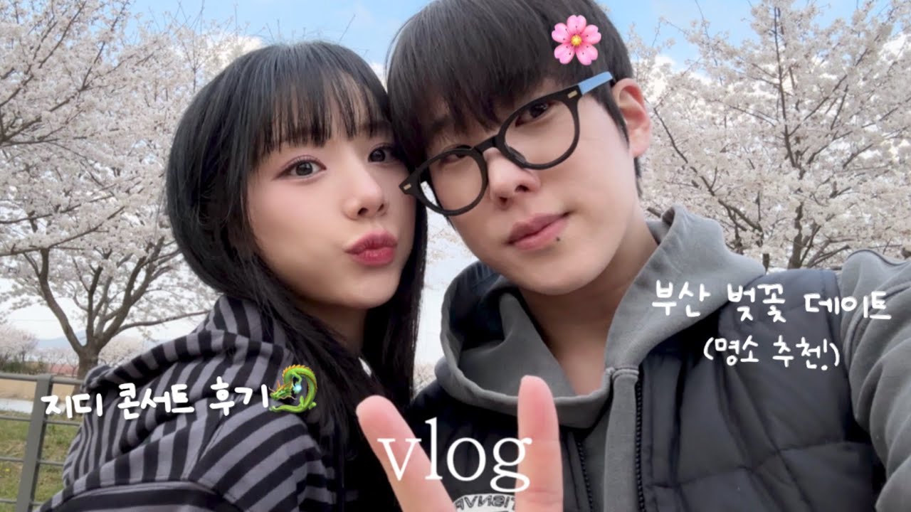 ENG)[동거커플] 아무도 없는 벚꽃 피크닉vlog 커플사진 찍는법👩‍❤️‍👨| 질투 없는(⁉️) 남친이랑 지디 콘서트 다녀오기, 막콘 후기 | 집수니들의 은밀한 잠옷 쇼핑