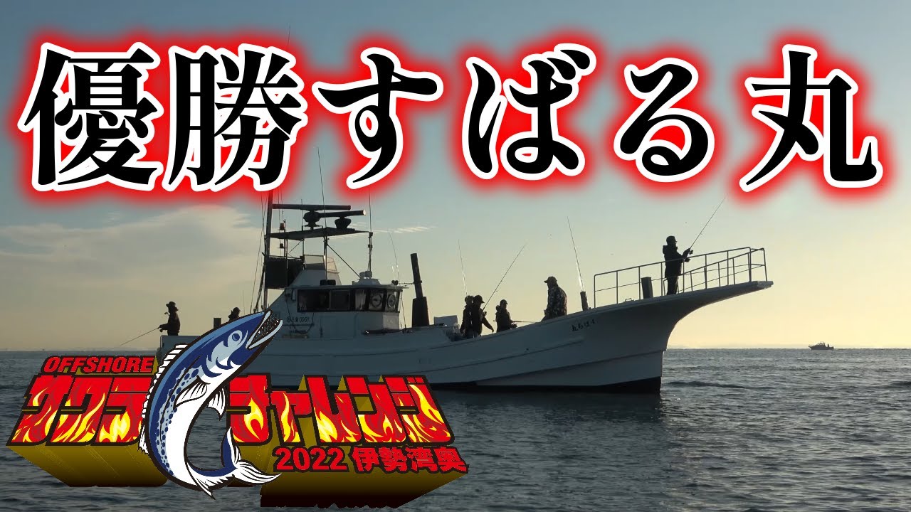 怪我もなく無事に閉会式できました！【11/5 サワラチャレンジ】皆様のおかげで開催できました！伊勢湾奥サワラキャスティング