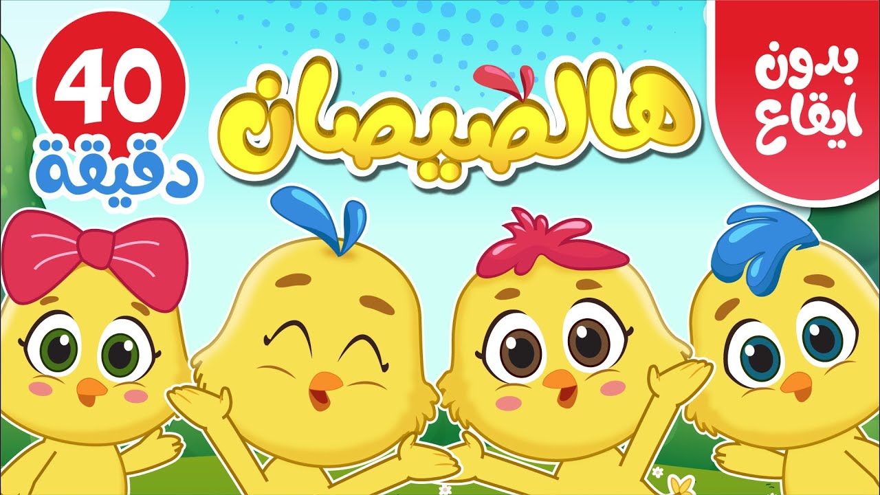 اغنية هالصيصان شو حلوين بدون ايقاع 40 دقيقة | عالم فلافي