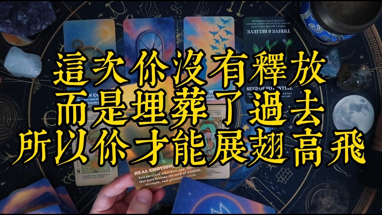 這次你沒有釋放而是埋葬了過去，所以你才能展翅高飛