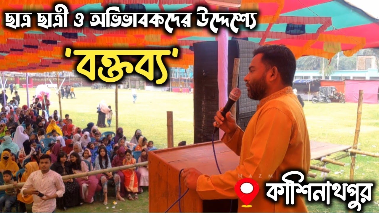 অভিভাবক সমাবেশে অভিভাবকের উদ্দেশ্যে সেরা বক্তব্য ২০২৪ | কাশিনাথপুর প্রাইভেট স্কুল & কলেজ এসোসিয়েশন