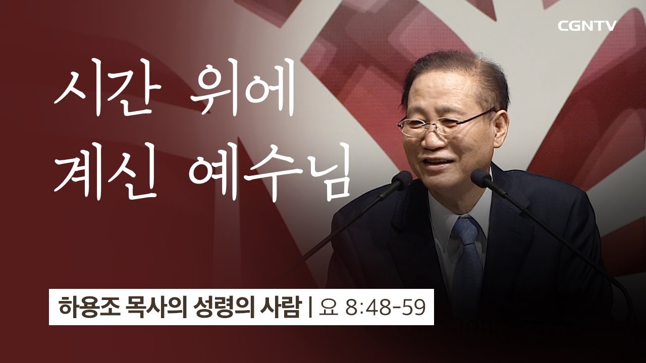 [11강] 시간 위에 계신 예수님 (요한복음 