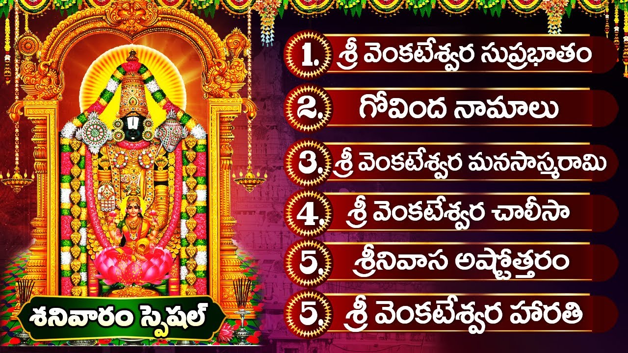 శనివారం శ్రీ వేంకటేశ్వర స్వామి భక్తి పాటలు వినండి 🙏 | గోవిందా నామాలు | Saturday Special Bhakti Songs