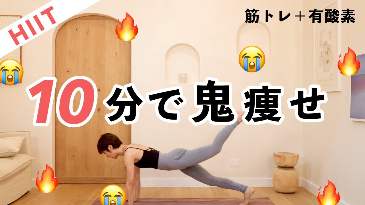 年末年始の食べ過ぎに！10分で筋トレも有酸素もできる鬼痩せHIITでリセットしよう🔥