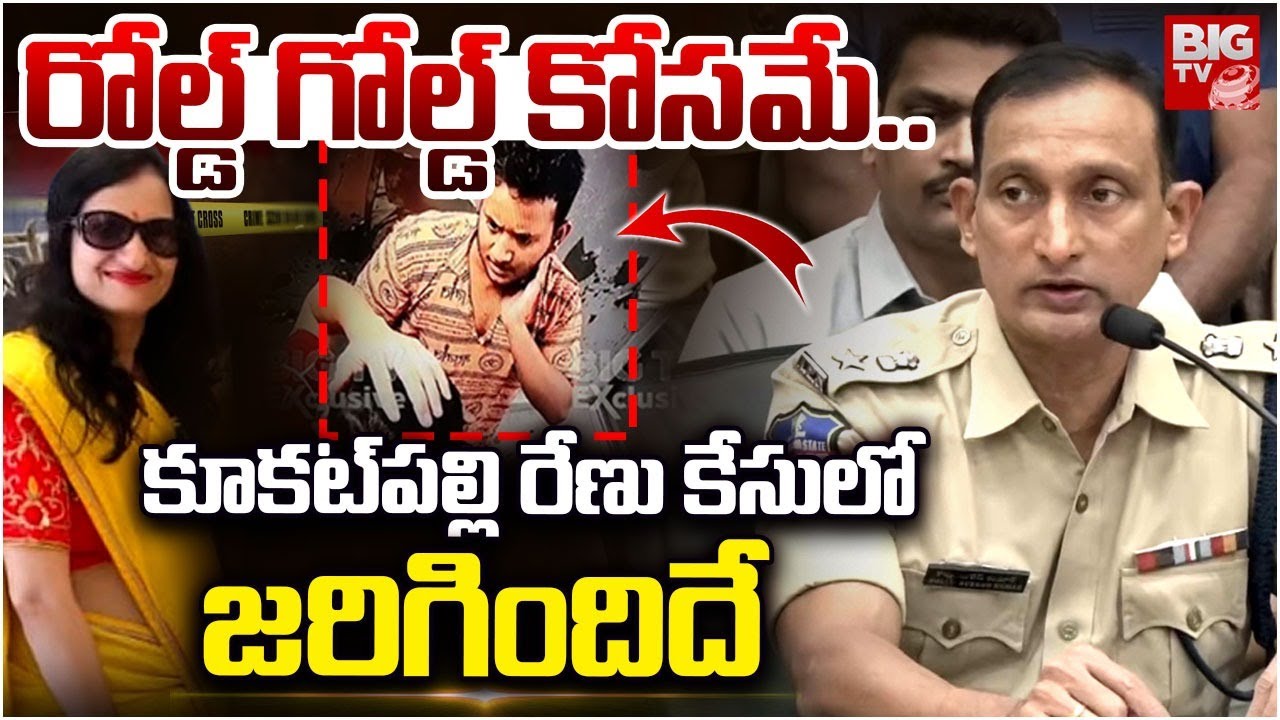 రేణును అందుకే చంపారు : Kukatpally Women Renu Agarwal Incident Police Reveals Facts | BIG TV
