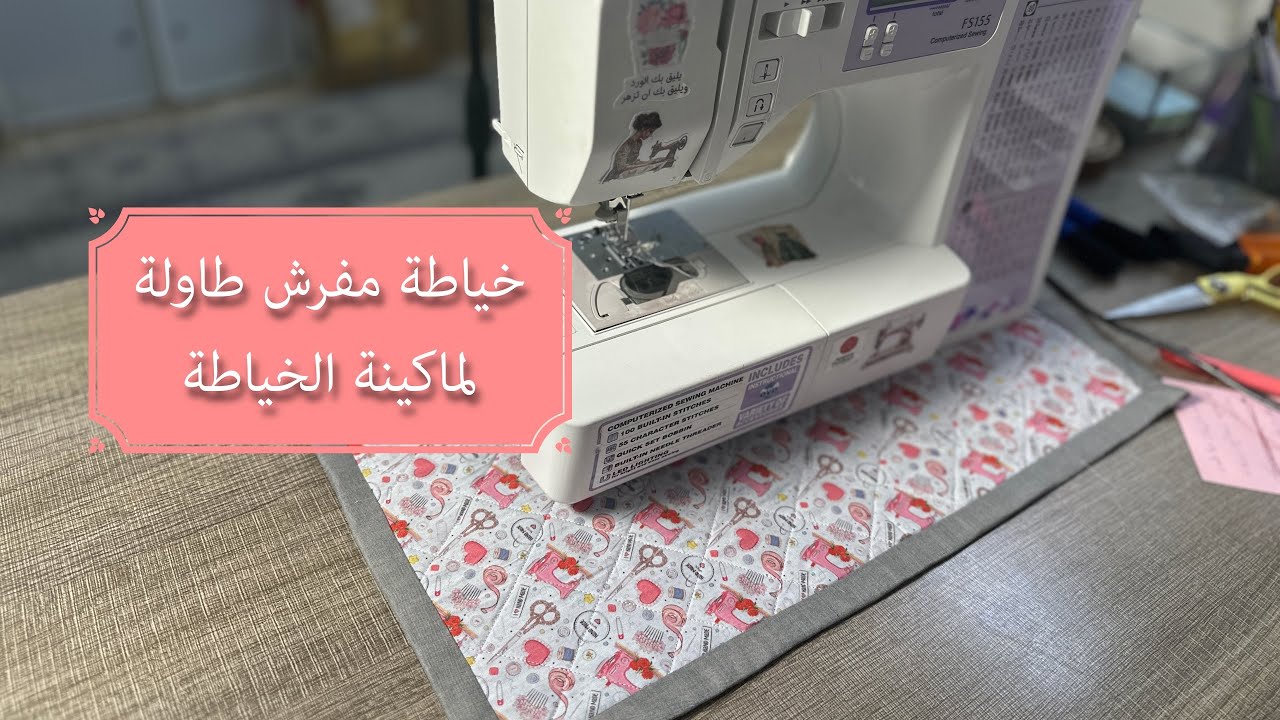 DIY: طريقة خياطة مفرش لماكينة الخياطة بخطوات سهلة