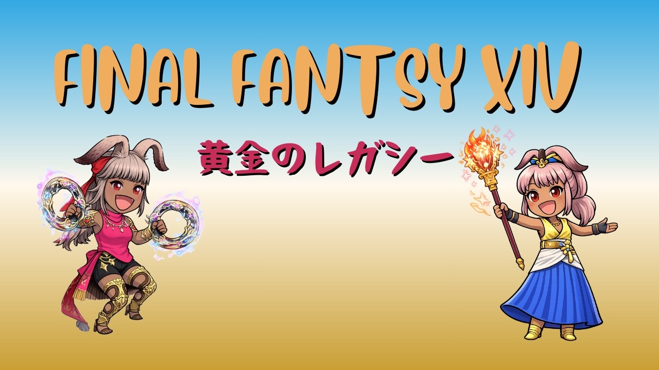 FF14 パッチ7.3～ストーリー進める