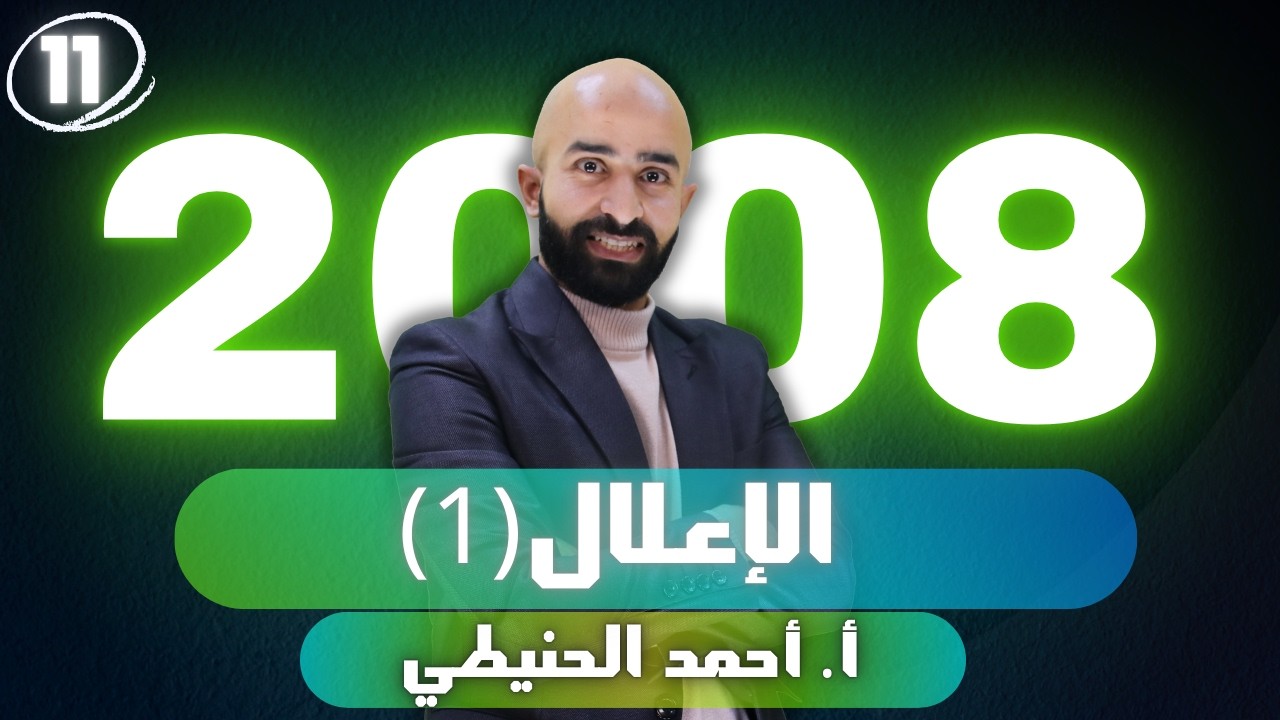 الإعلال ج1 2008 النحو الوحدة الخامسة