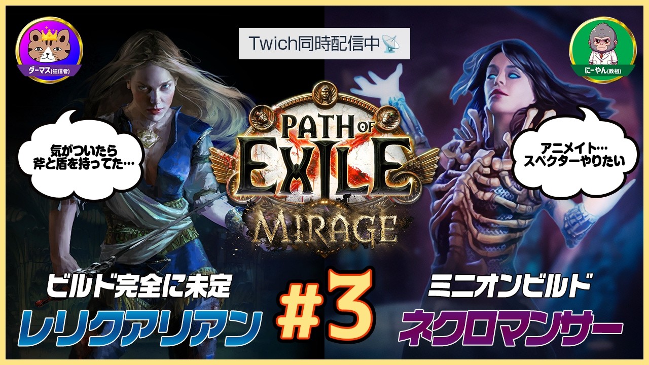 【PoE1】T3～｜エンドゲームを進めていく…単体火力の良いスキルも探したいところ。レリクアリアン&ネクロマンサーで楽しむポエワン｜Path of Exile Mirage