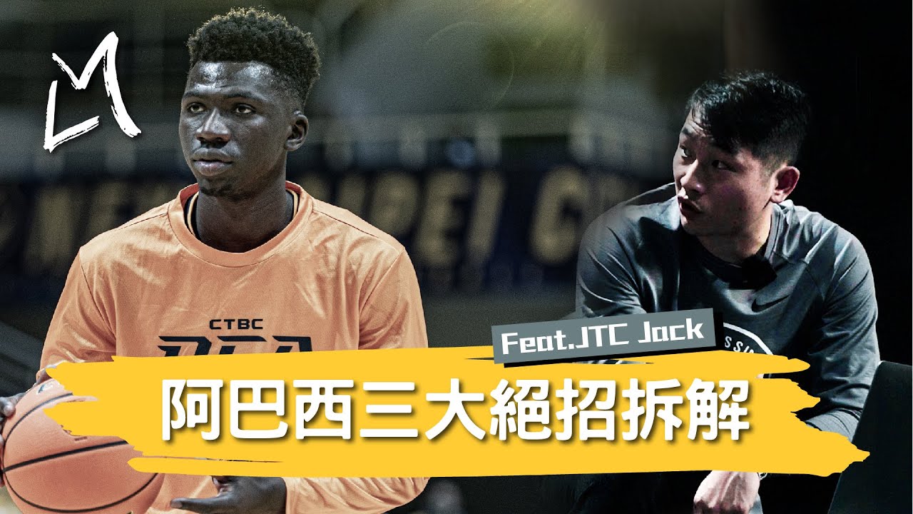 【科學解析】阿巴西進攻三大招數全面解析 ft. @JTCbasketball