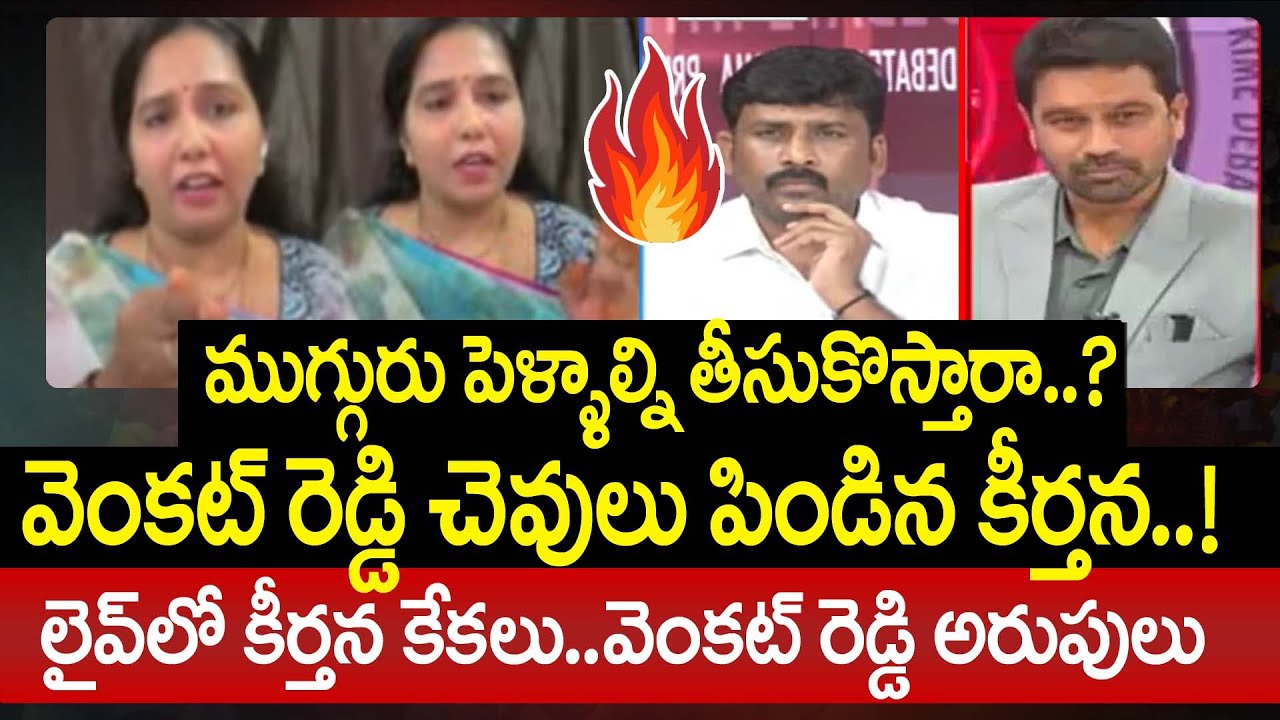 Keerthana Vs Venkat Reddy : ముగ్గురు పెళ్ళాల్ని తీసుకొస్తారా..?వెంకట్ రెడ్డి చెవులు పిండిన కీర్తన..!