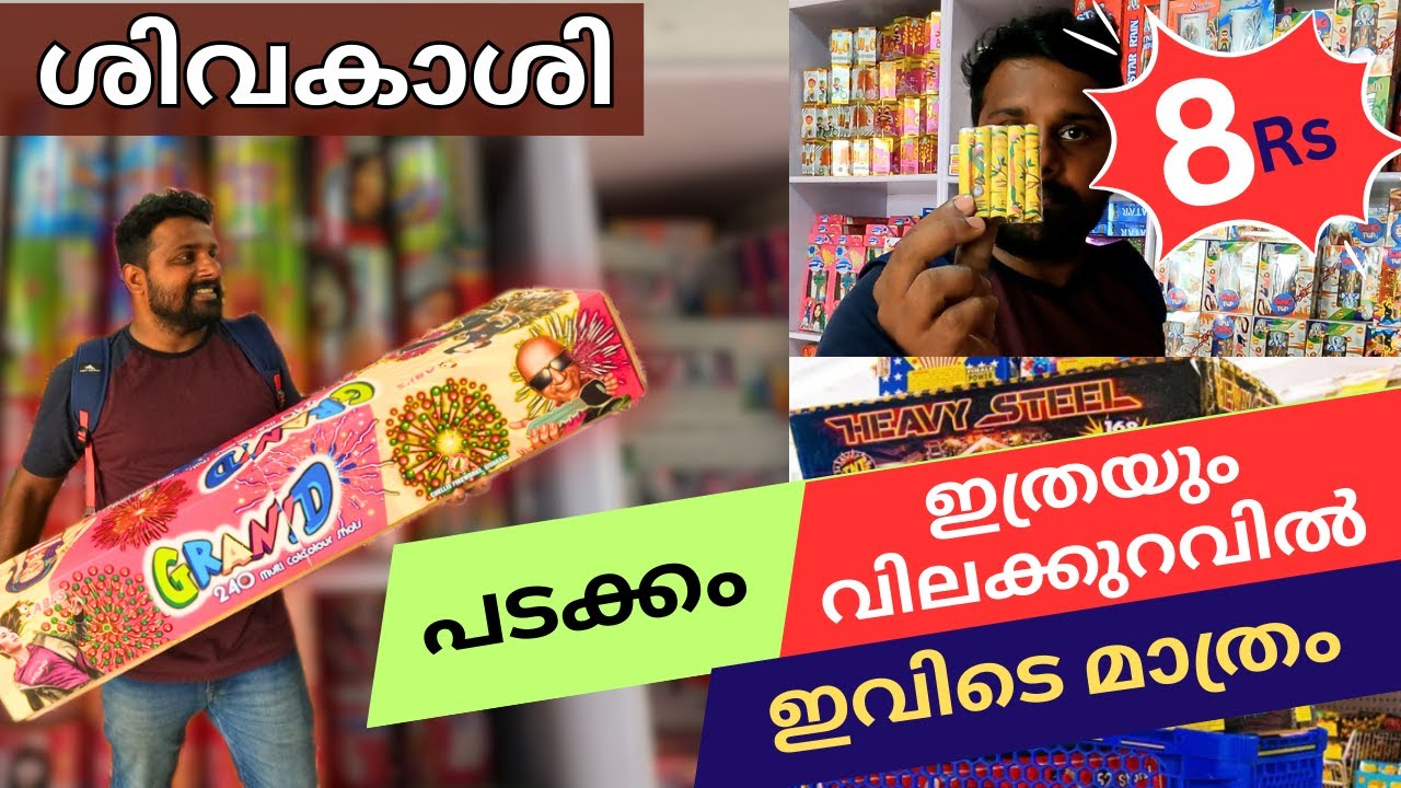 പടക്കം വാങ്ങാൻ ഇത്രയും ലാഭം വേറെ എവിടെയും ഇല്ല | ശിവകാശി |SIVAKASI | FIREWORKS | CRACKERS