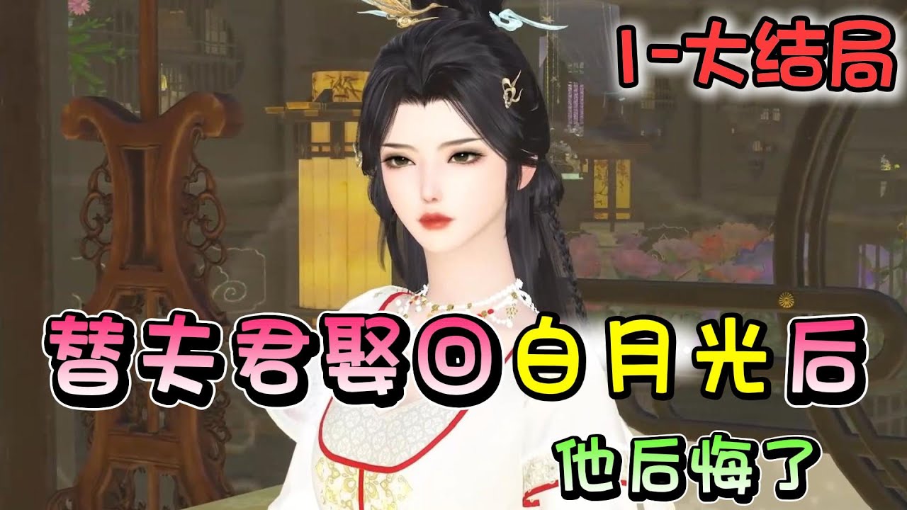 替夫君娶回白月光后 他后悔了 1-大结局【太师府嫡女嫁入大将军府 ，毫无怨言守了昏迷的夫君两年。终于迎来曙光，谁知醒来后的夫君却翻脸不认人。先是求娶退亲的前未婚妻，再抬妾室为平妻，后夺她主母之