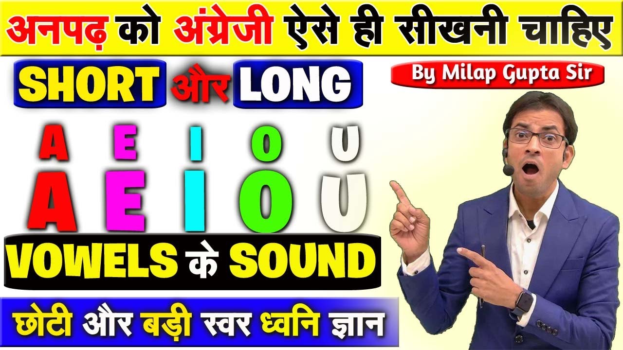 A, E, I, O, U के Short और Long Vowel Sound कैसे पहचानते हैं ? |Short And Long Vowel Sound in English