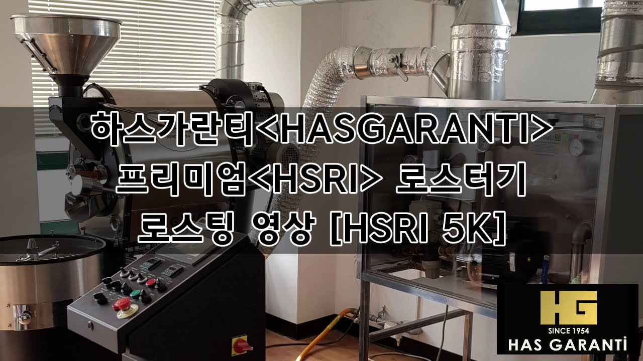 하스가란티 로스터기 로스팅영상