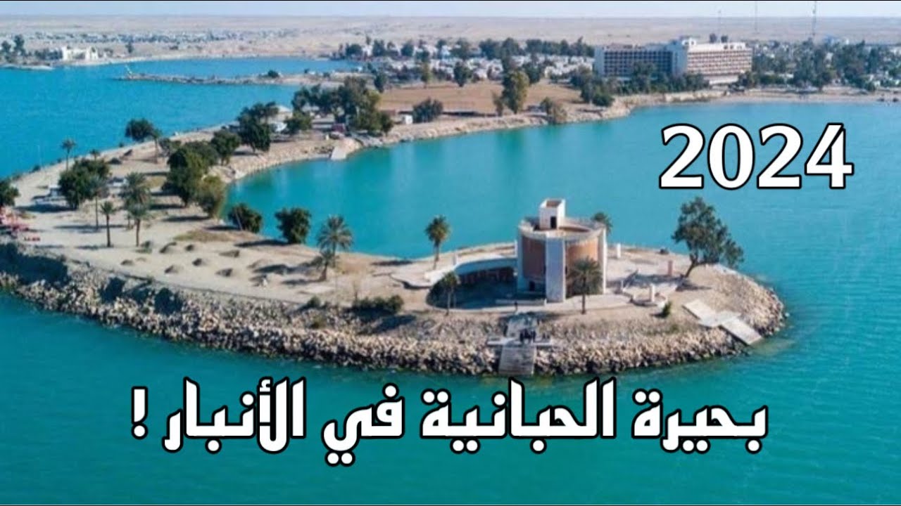 جولة في الحبانية ! متوقعت ترتيب المكان ! الانبار | 2024 !