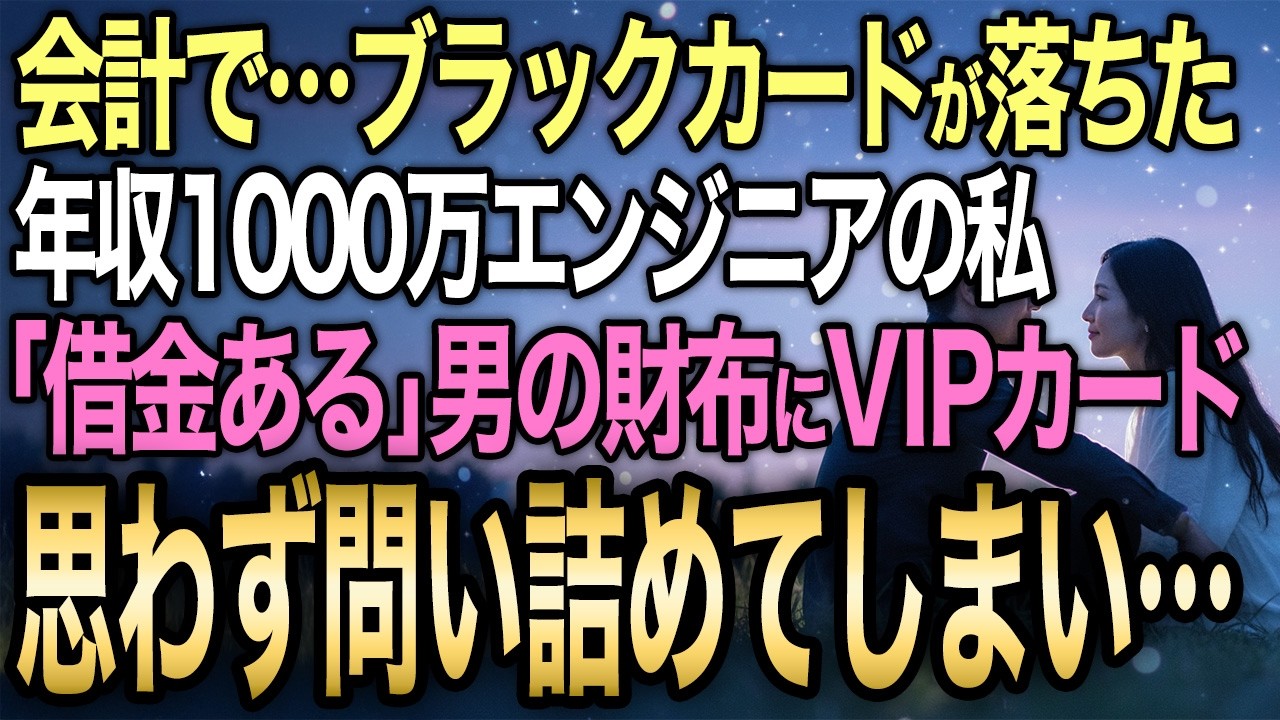 【馴れ初め】年収1000万の27歳エンジニア→妹に押し付けられたお見合いで「借金ある」とボロボロの男が現れた→定食屋の会計でブラックカードが落ちて…【感動する話】
