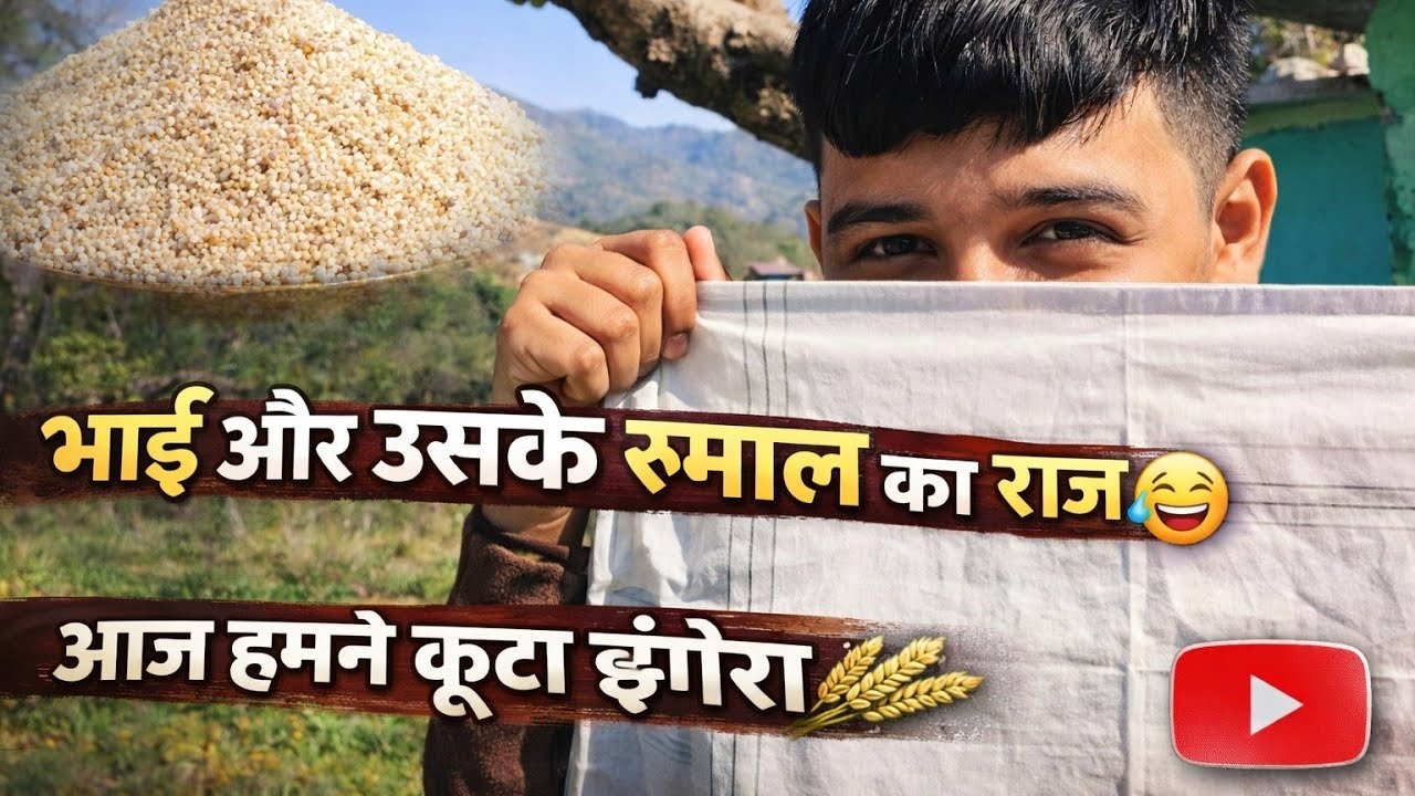 भाई और उसके रुमाल का राज😂 || आज हमनें कूटा झंगोरा🌷 || झंगोरा कूटेगा तभी बनेगी खीर 😋😋