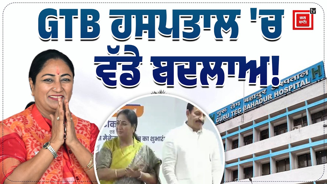 Rekha Gupta CM Delh | GTB ਹਸਪਤਾਲ 'ਚ ਵੱਡੇ ਬਦਲਾਅ! | HPV Vaccination | ਮਿਲੀਆਂ ਨਵੀਆਂ ਸਿਹਤ ਸਹੂਲਤਾਂ |