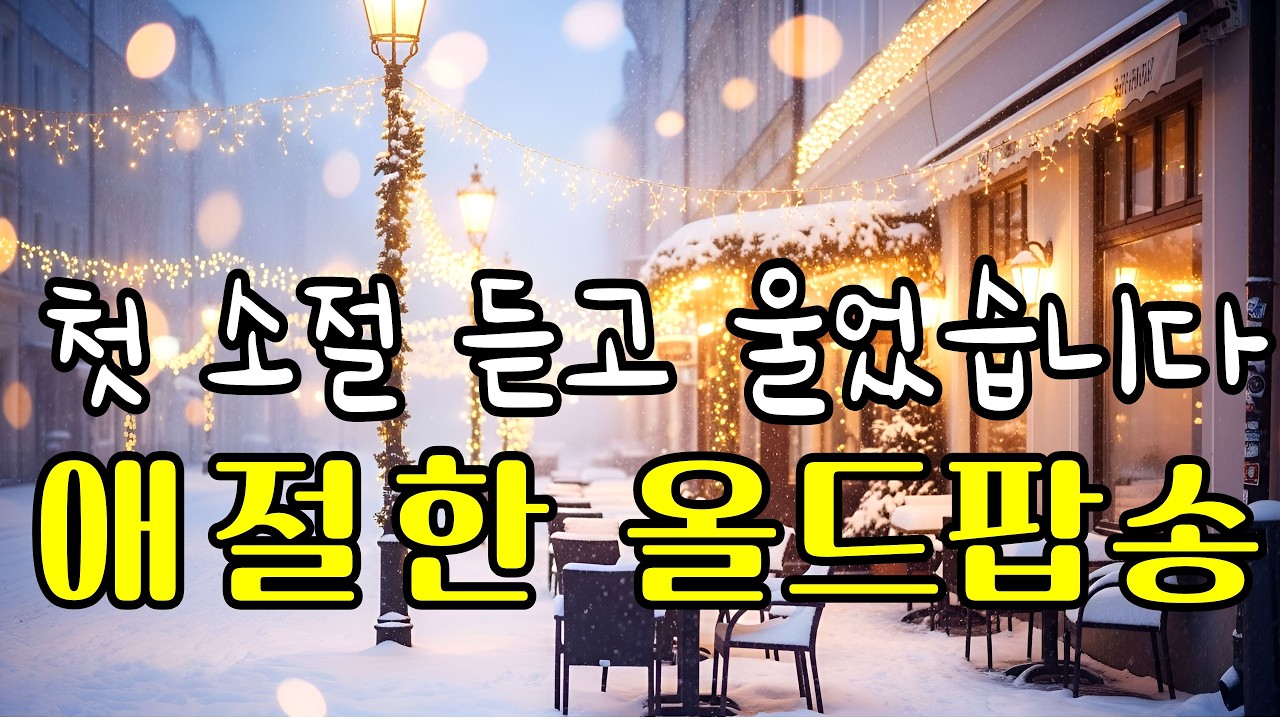 𝐏𝐥𝐚𝐲𝐥𝐢𝐬𝐭 Старый поп 70-80-х ✨❄️ Душераздирающие поп-песни для снежной ночи | by byollha