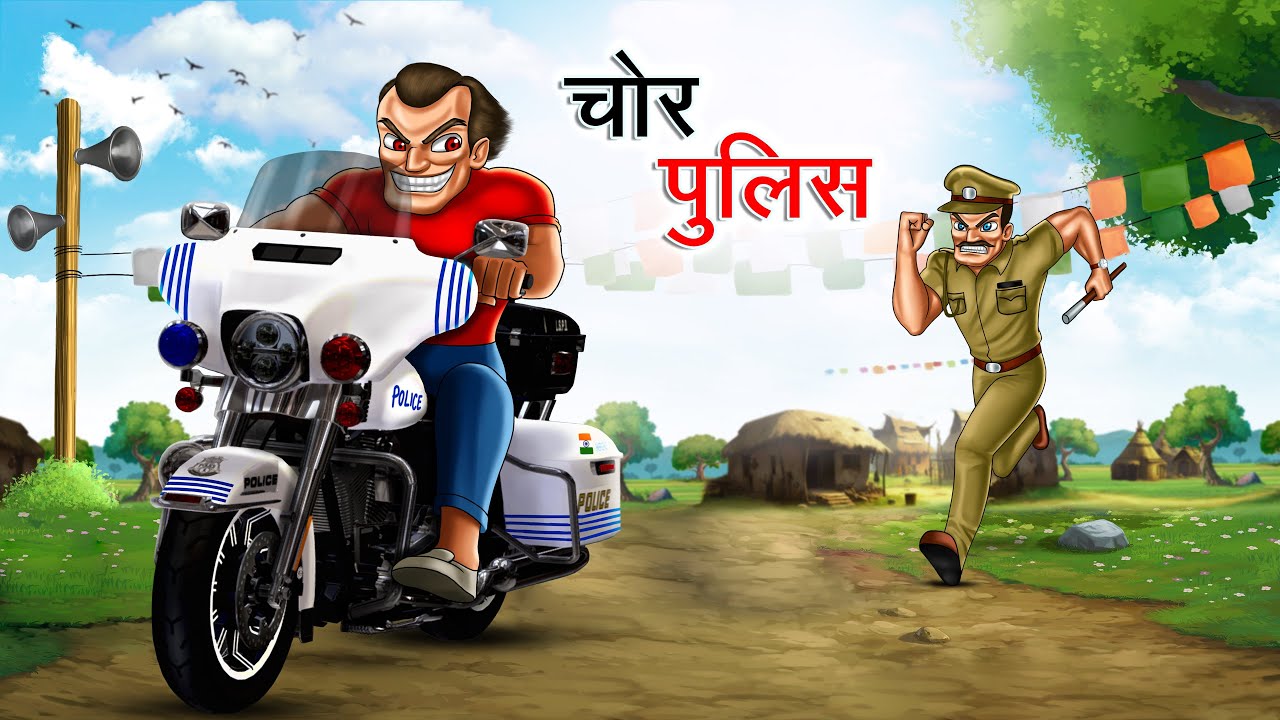 चोर पुलिस | CHOR POLICE | HINDI KAHANIYA | HINDI STORIES