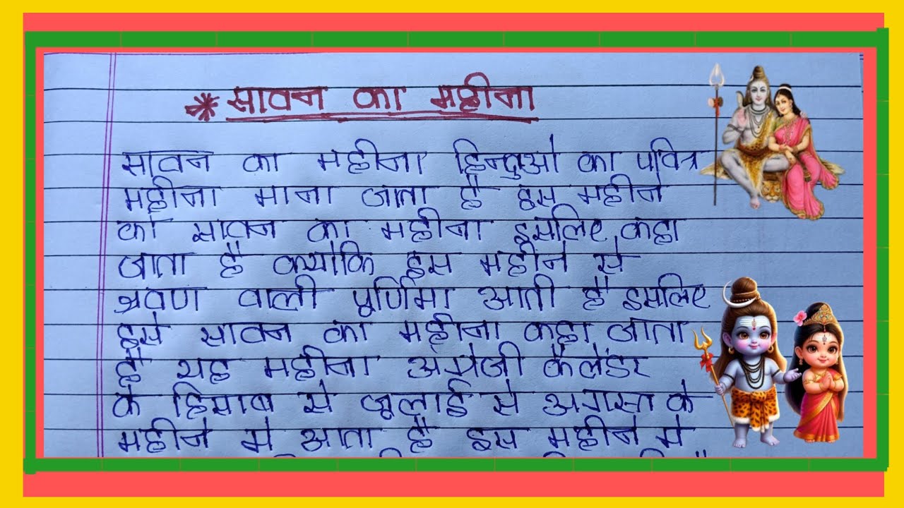 #सावन का महीना पर लेख||#channel name||#chamak AK study||#love ||#long video ||#trending ||#hindi 