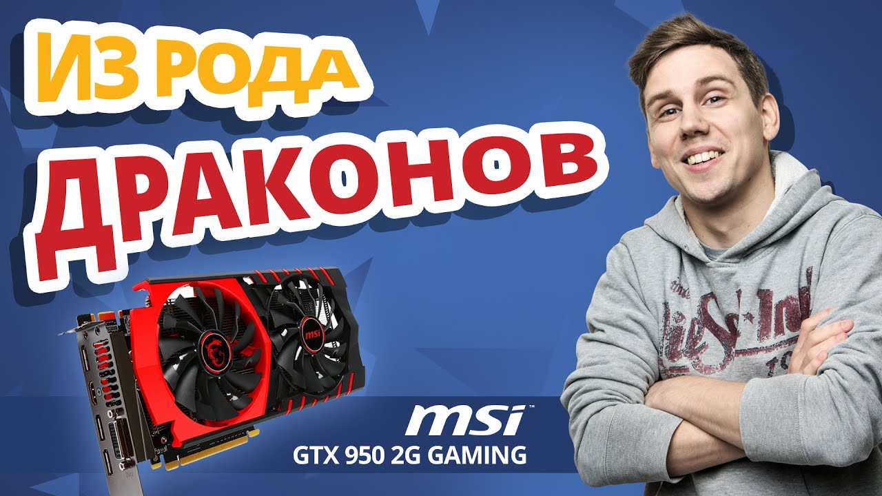 Обзор видеокарты MSI GTX950 2G Gaming ✔