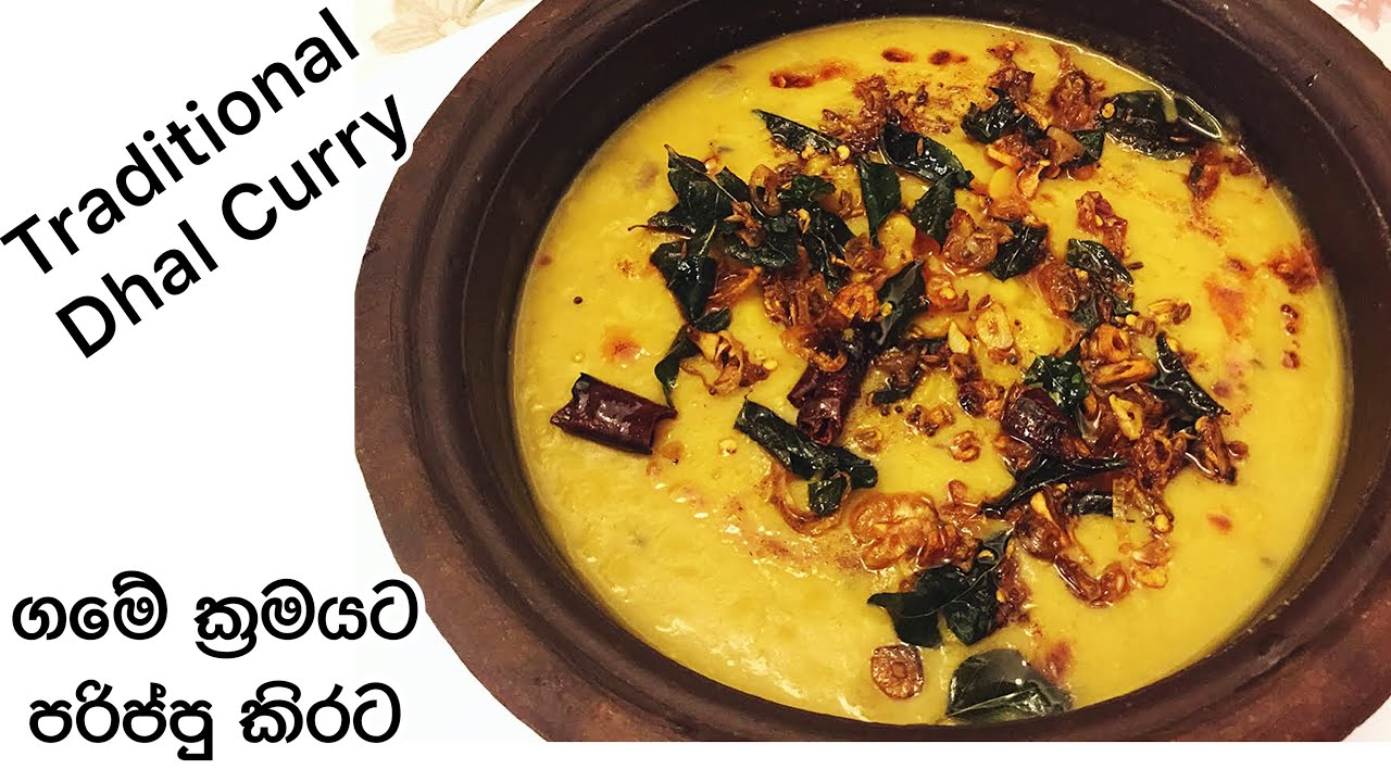 ගමේ ක්&zwj;රමයට පරිප්පු කිරට | PARIPPU KIRATA | TRADITIONAL DHAL CURRY | PARIPPU KIRATA SINHALA