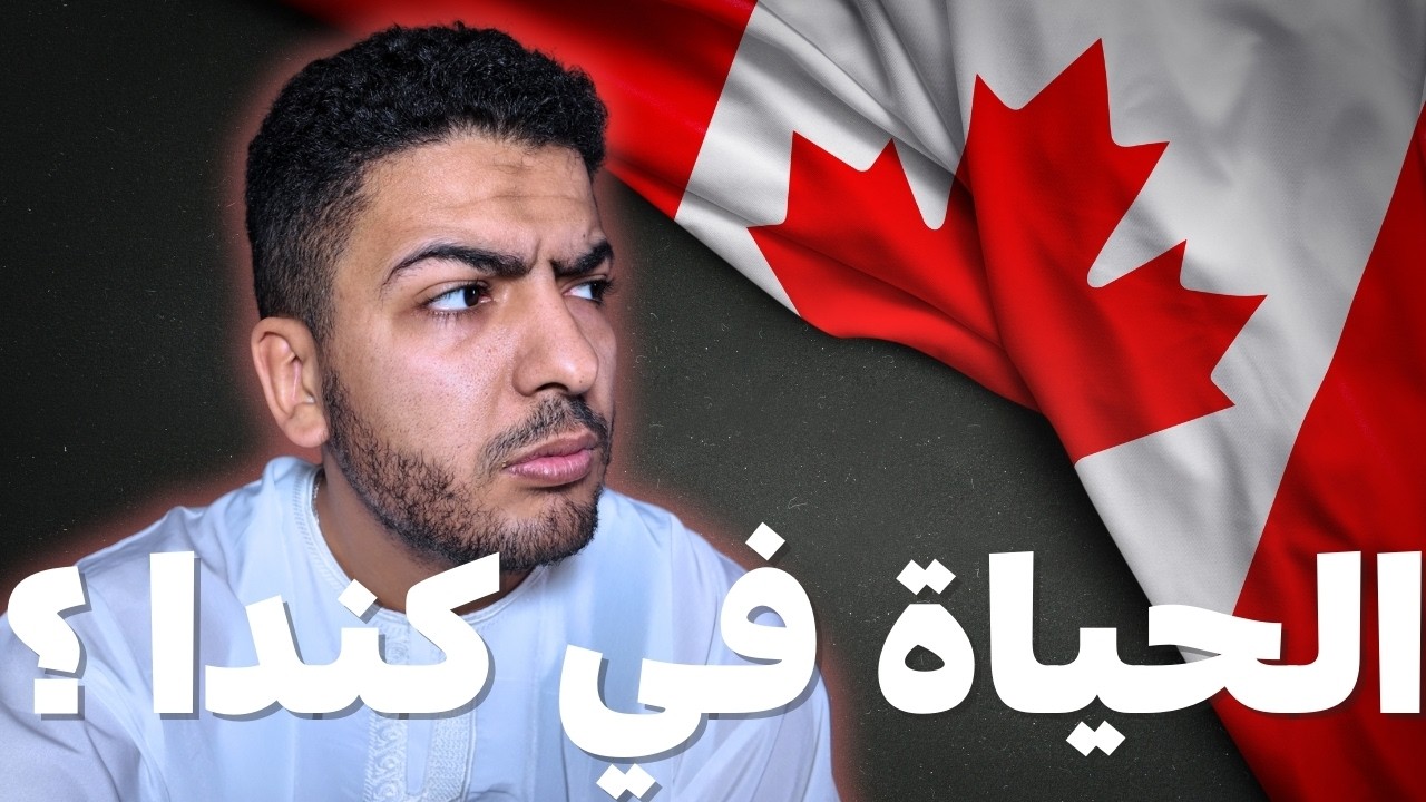 جولة قبل الفطور | الحياة في كندا (العمل، السكن، المعيشة، الطقس،...)