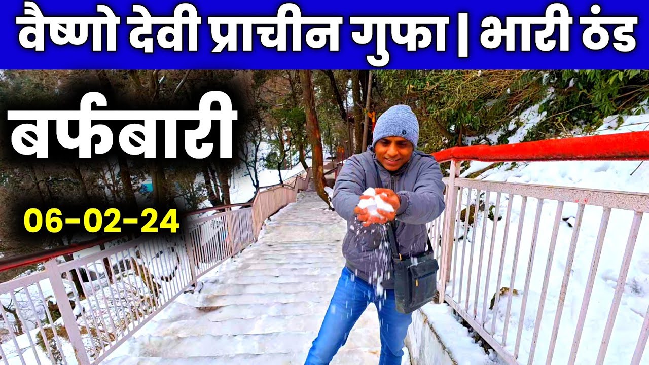 वैष्णो देवी प्राचीन गुफा Open | कड़ाके की ठंड Snowfall | Vaishno Devi Yatra February Full Details