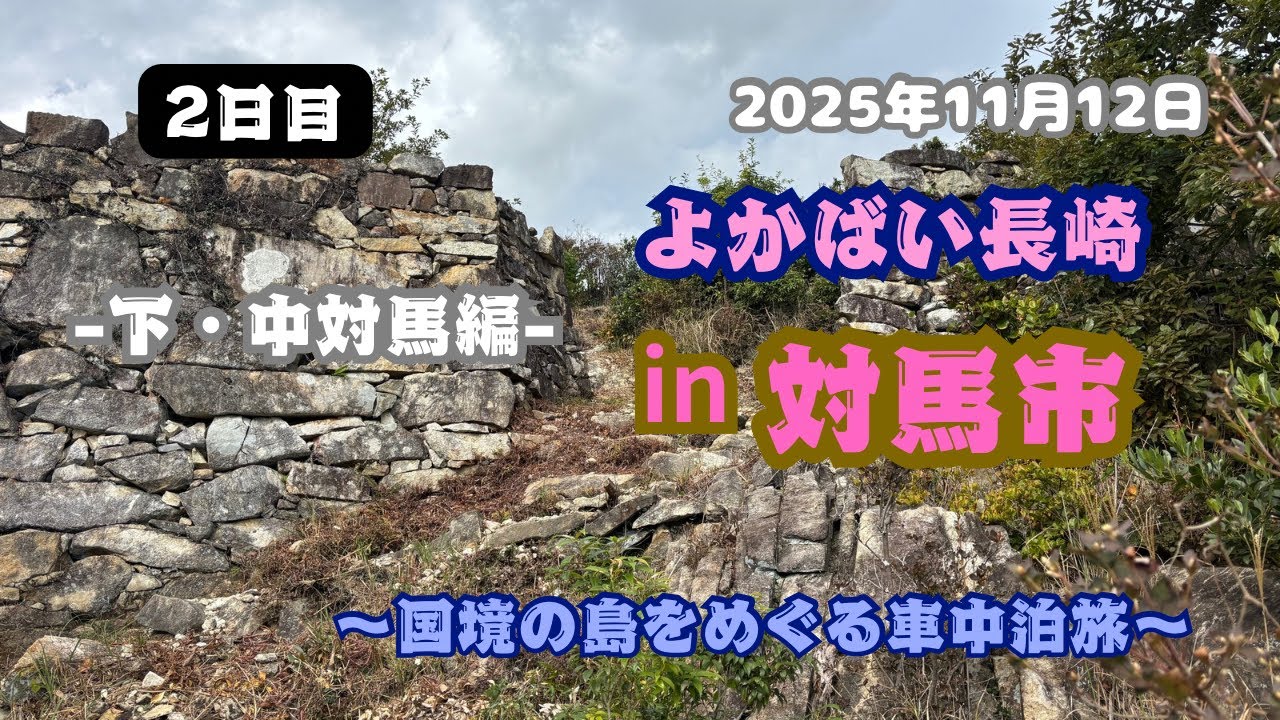 【よかばい長崎in対馬市：下・中対馬編】『2日目』国境の島をめぐる車中泊旅🏞️ #対馬市 #万松院 #清水城跡 #八幡神社 #上見坂園地 #万関橋 #万関展望台
