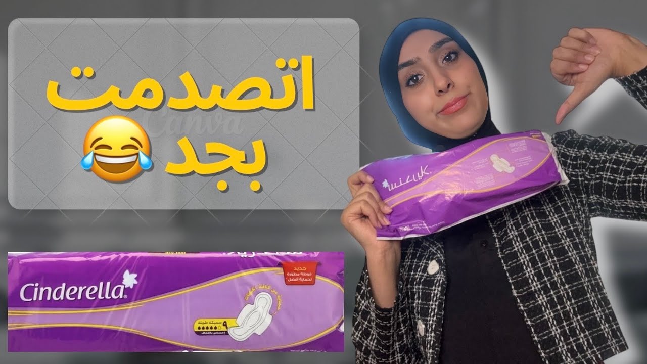 تجربتي مع الفوط الصحية سندريلا Cinderella Sanitary Pads
