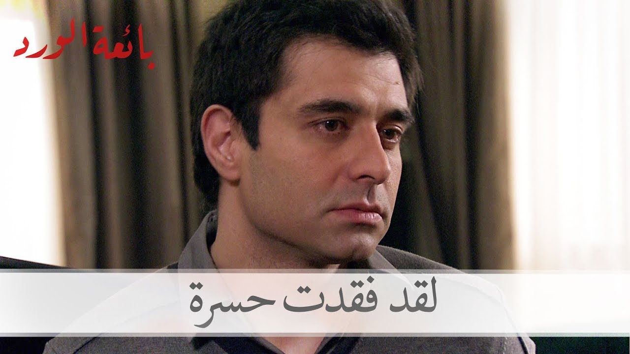 مراد: لقد فقدت حسرة اليوم| بائعة الورد الحلقة 44
