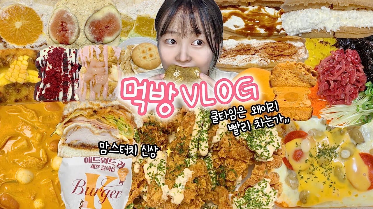 ‘그렇게 먹으면 살쪄’의 표본☺️+업로드공지 먹방VLOG | 맘스터치신메뉴 카페인중독와플 또베이글샌드 로제떡볶이+김치볶음밥 김피탕 크림빵파티 육회 코코로나인 파운드카롱 푸딩