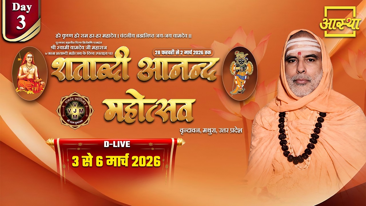 Day-03 | शताब्दी आनन्द महोत्सव | पूज्य स्वामी वामदेव जी महाराज | मथुरा,उत्तर प्रदेश#shatabdimahotsav