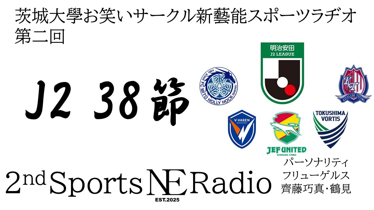 新藝能スポーツラヂオ『バモバモ新藝能』第二回