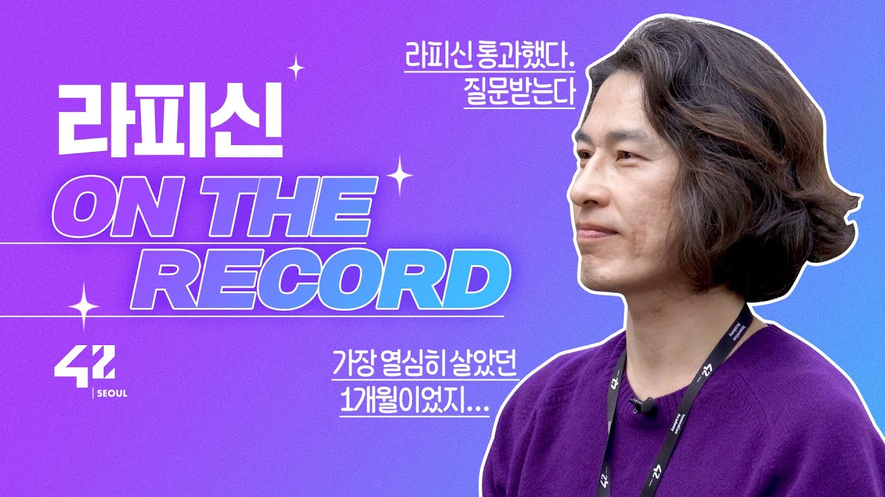 예비입학생 주목! 42 서울 입학 최종 관문 라피신(La Piscine)🏊🏊 합격자의 말말말