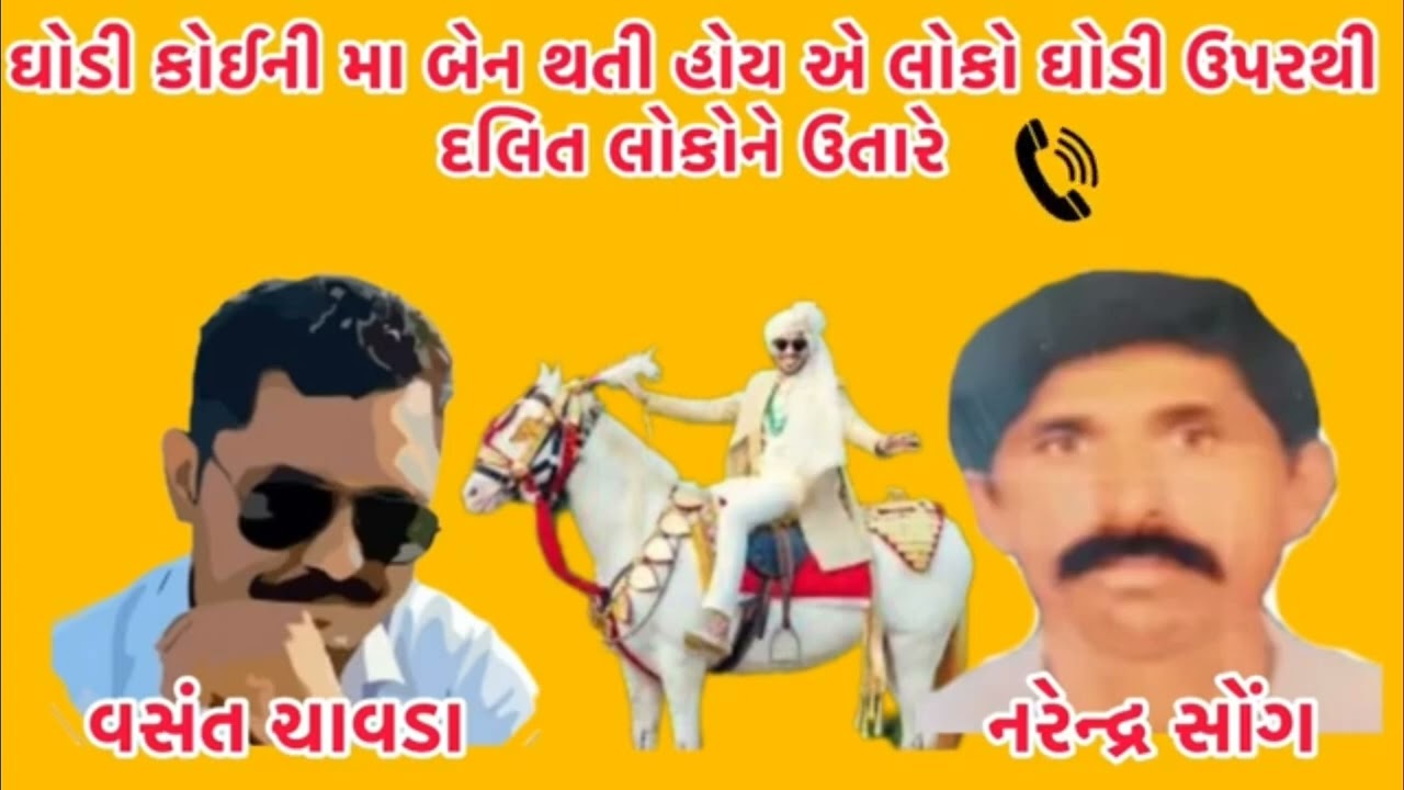 ઘોડી_કોઈની_મા_બેન_થતી_હોય_એ_લોકો_ઘોડી_ઉપરથી_દલિત_લોકોને_ઉતારે_😃_#newcallrecording