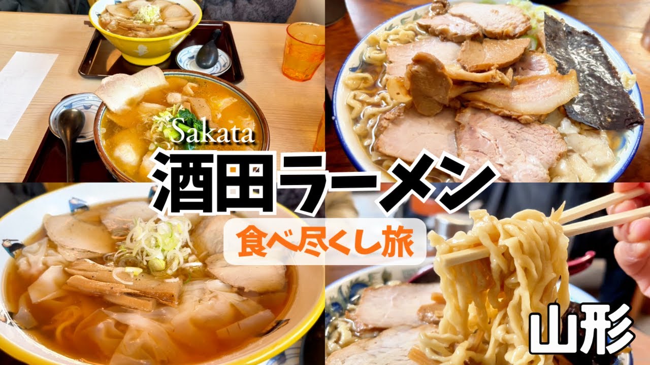 【山形】日本一に輝いた！酒田ラーメンの人気店を巡る夫婦旅🍜感動するほど美味いイチオシ店をご紹介します | Sakata  in Yamagata, Japan