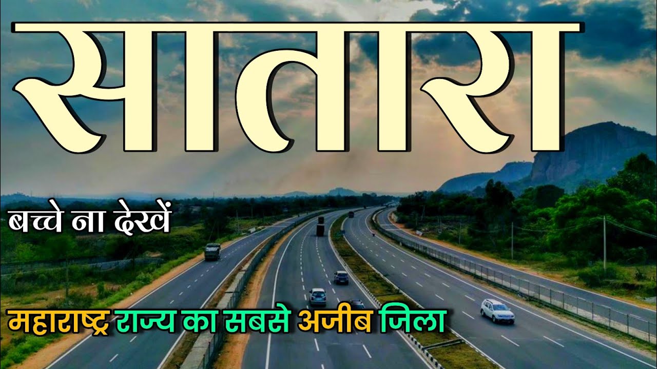 Район Сатара, Махараштра 🇮🇳 ! Сатарский район 🇮🇳 ! Город Сатара, Махараштра 🇮🇳