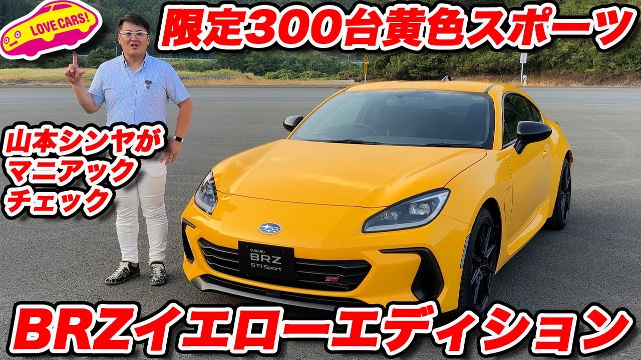 【限定】スバル BRZ STIスポーツ YELLOW EDITION 300台限定モデルを 自動車研究家 山本シンヤさんが内外装マニアックチェック！