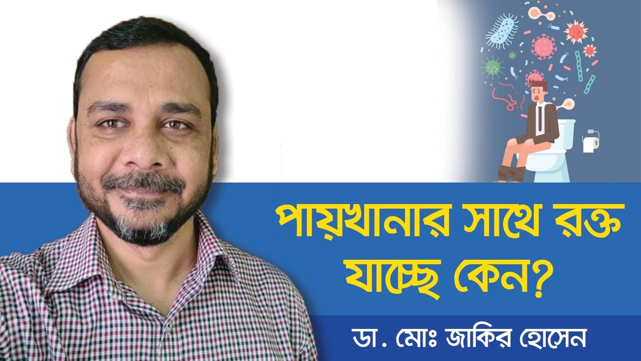 Blood in your stool? the causes and treatments of rectal bleeding - পায়খানার রাস্তা দিয়ে রক্ত পড়া
