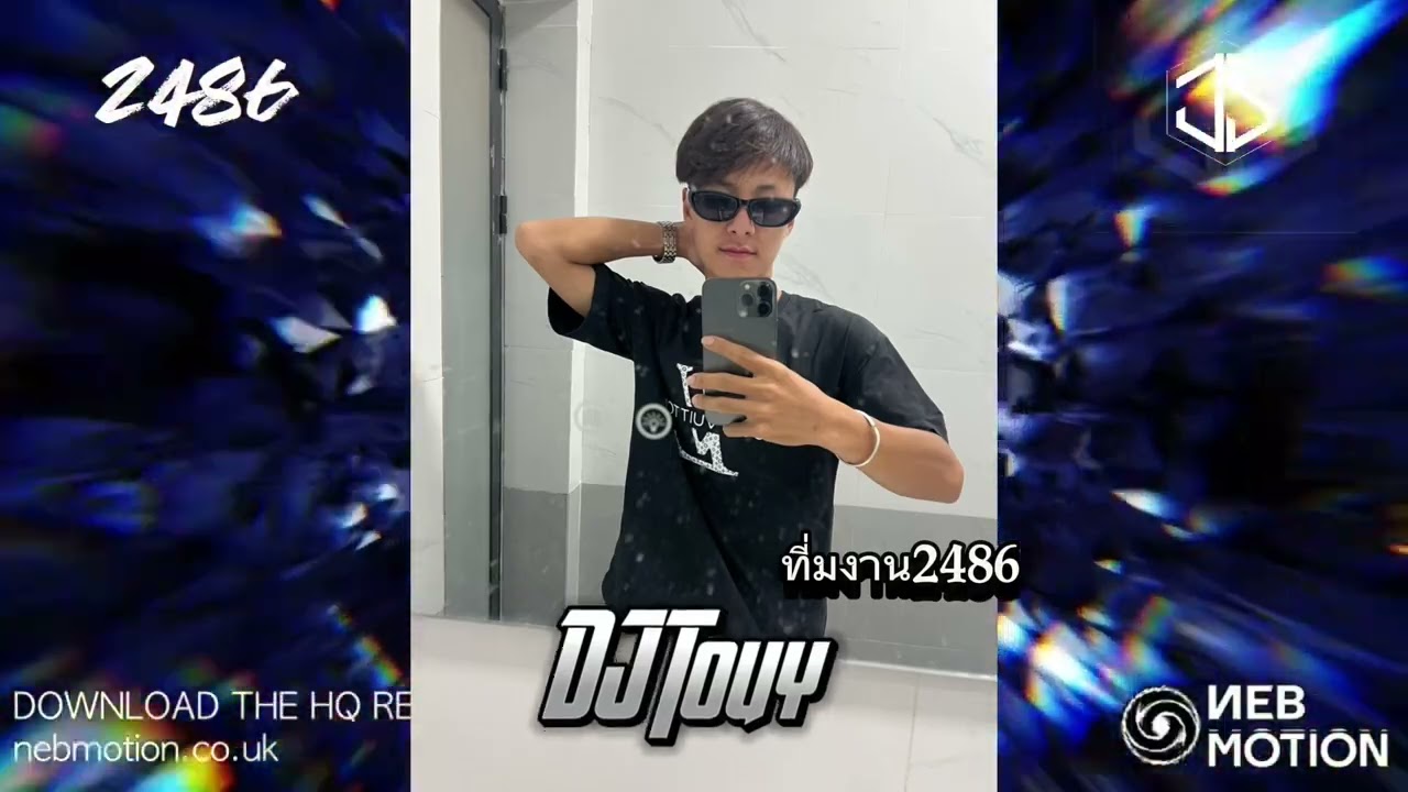 ไม่มีเงื่อนไขV2❤️‍🔥DJTOUYจัดให้#ที่มงาน2486