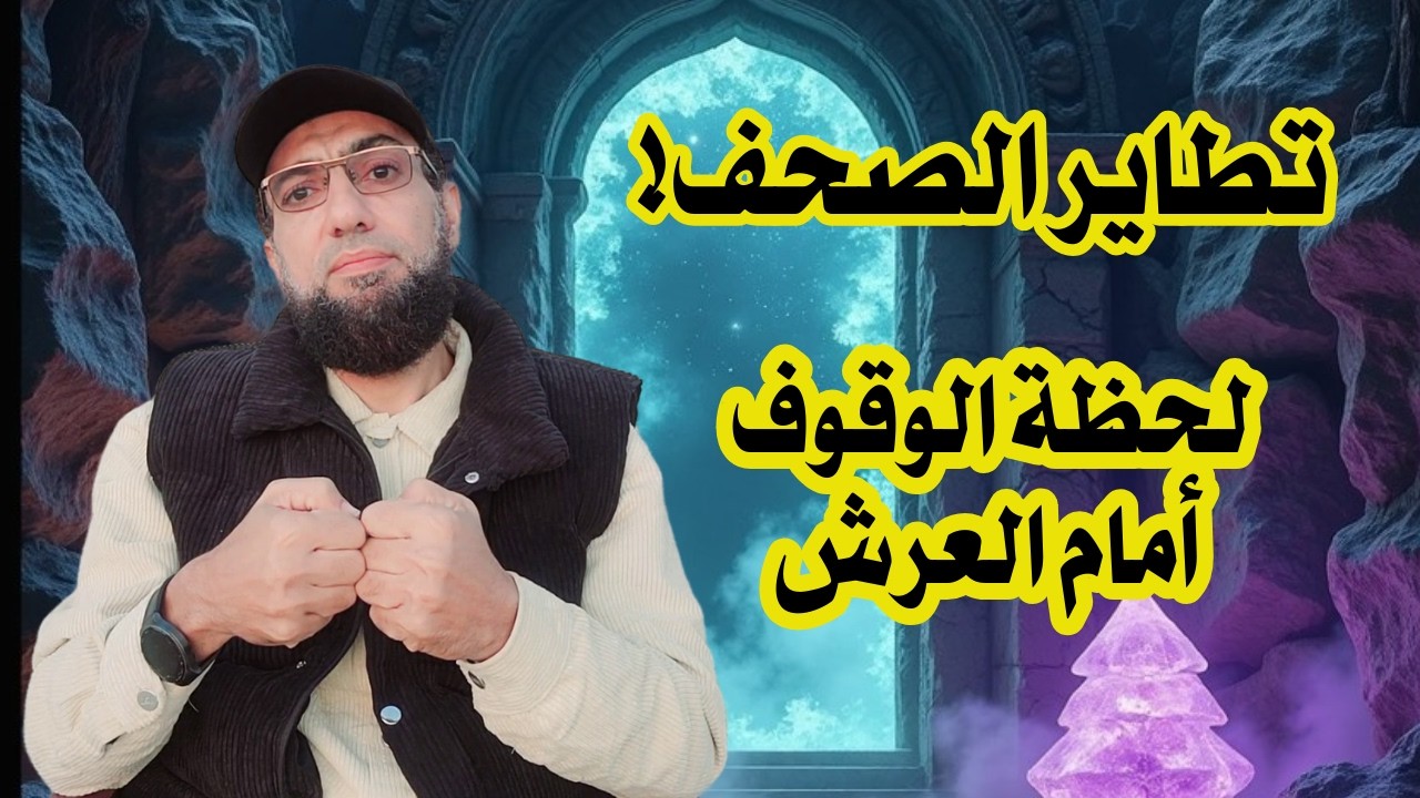 رؤيا خَلَعَت قلبي:  تقف أمام العرش وترى تطاير كتابها!
