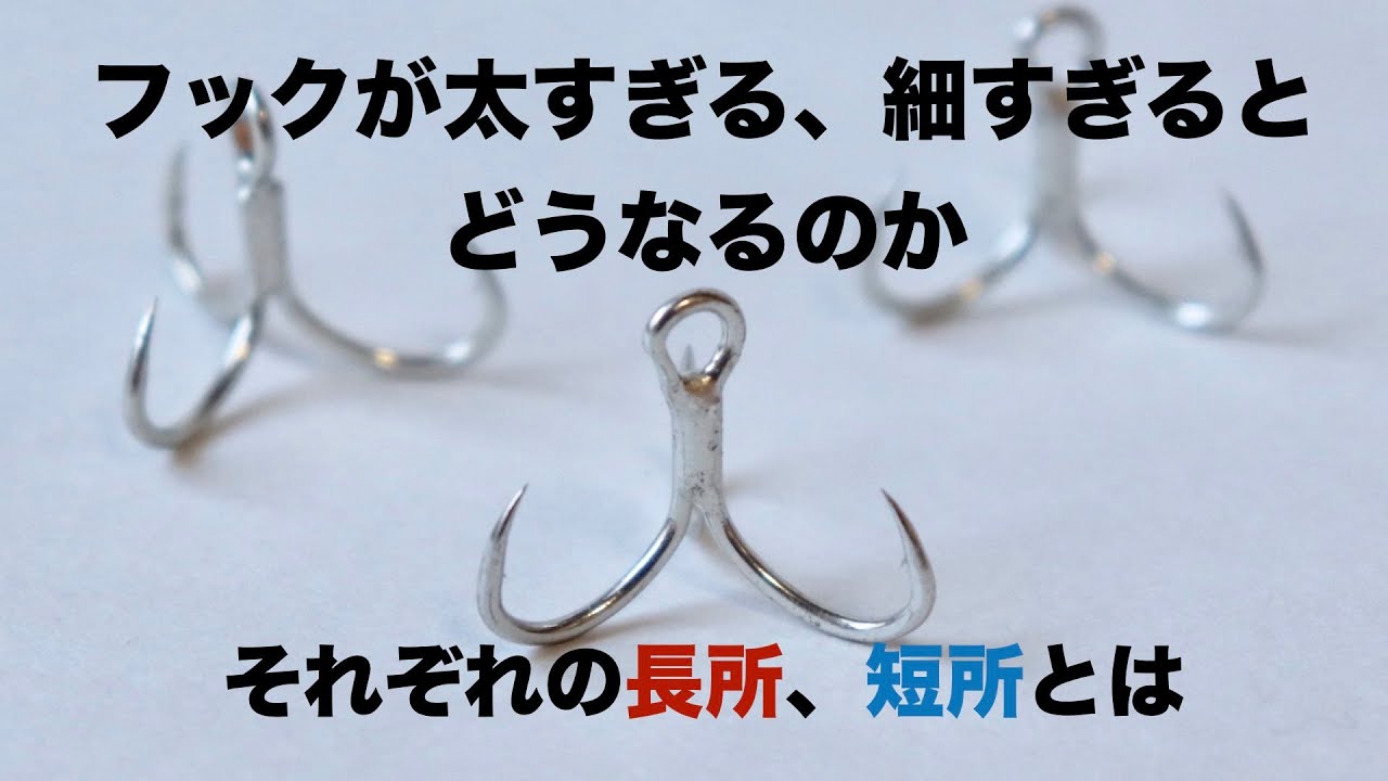【適切なフックの選び方】フックが太すぎる、細すぎるとどうなるのか
