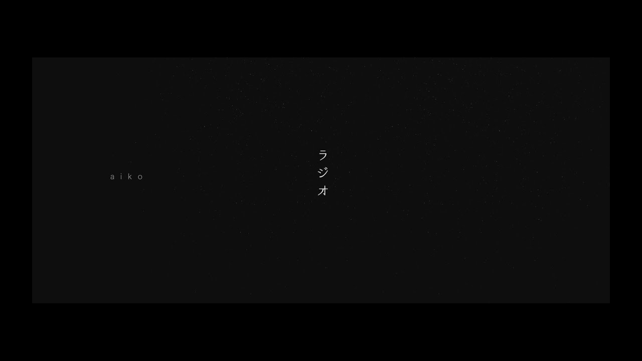 aiko-『ラジオ』lyric video
