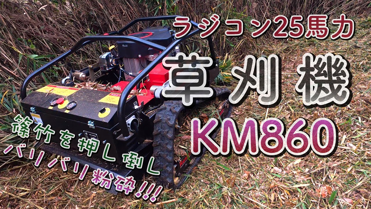 【篠竹を押し倒してバリバリ粉砕するラジコン25馬力草刈機】KM860ファーストインパクト