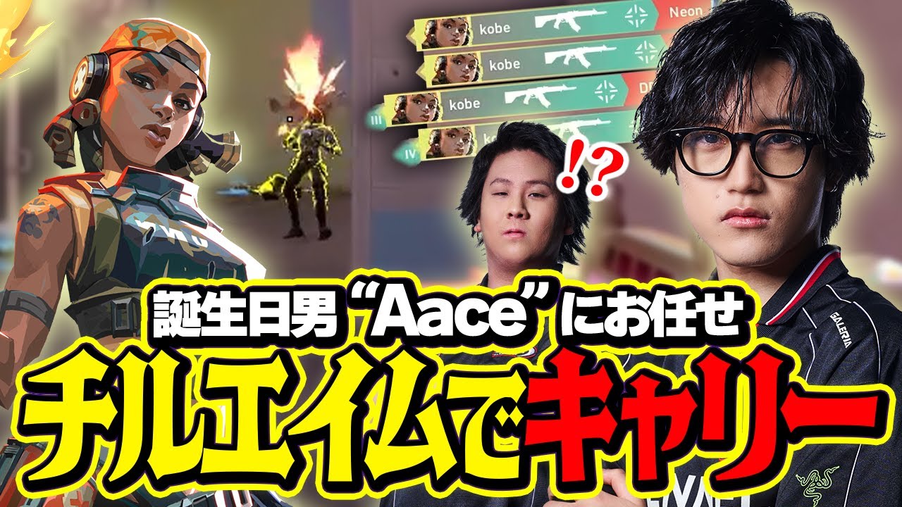 【本日の主役】誕生日を祝福され、最高のチルエイムでキャリーするAace【VALORANT/ヴァロラント】