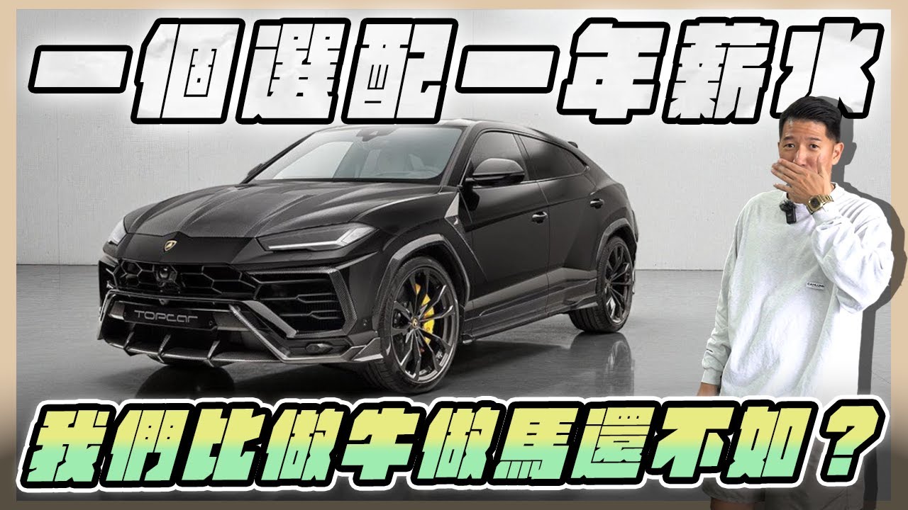 『喬納森收車』 藍寶堅尼的一個選配就是一台Altis? Lamborghini Urus行情到底在哪邊？
